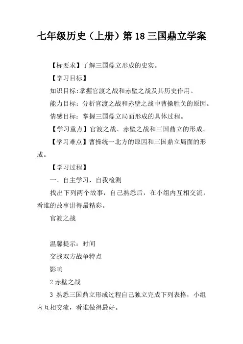 七年级历史(上册)第18课三国鼎立学案