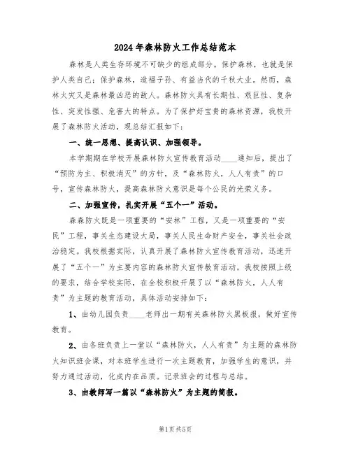 2024年森林防火工作总结范本(3篇)