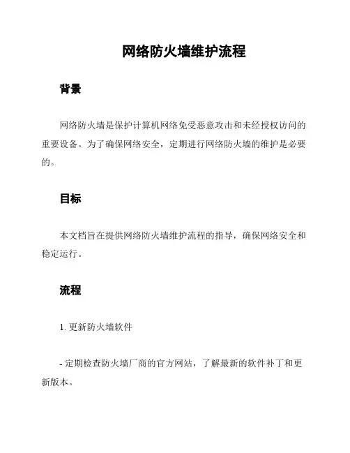 网络防火墙维护流程