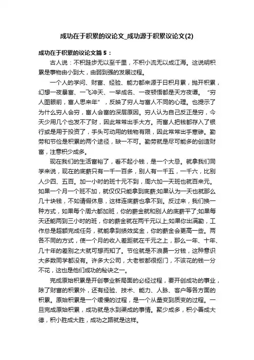 成功在于积累的议论文_成功源于积累议论文(2)
