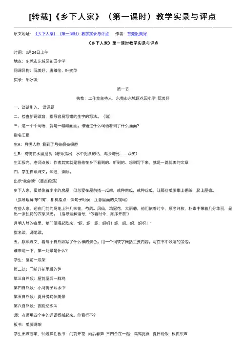 [转载]《乡下人家》（第一课时）教学实录与评点