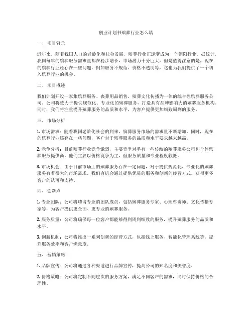 创业计划书殡葬行业怎么填