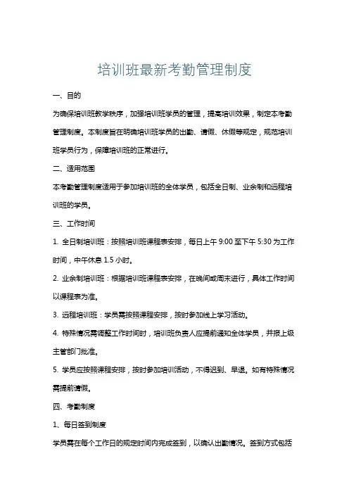 培训班最新考勤管理制度
