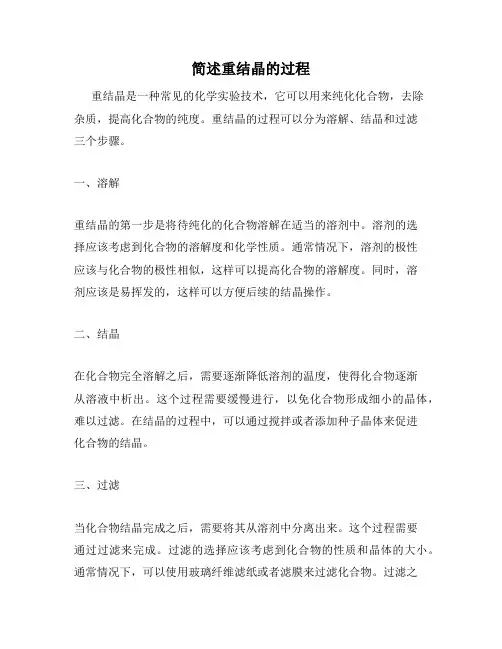 简述重结晶的过程