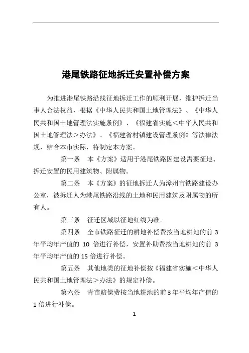 港尾铁路征地拆迁安置补偿方案