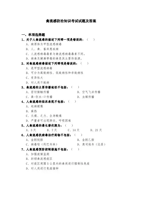 禽流感防治知识考试试题及答案