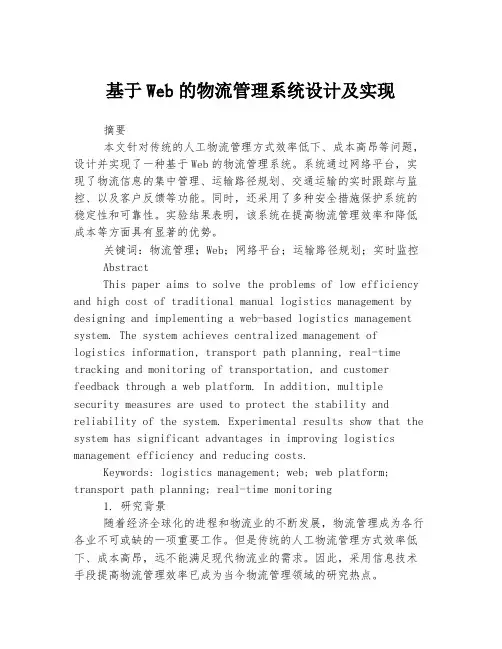 基于Web的物流管理系统设计及实现