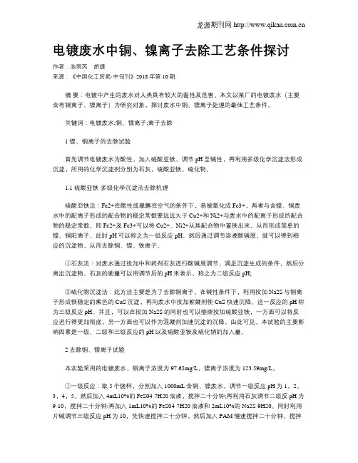 电镀废水中铜、镍离子去除工艺条件探讨