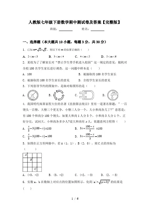 人教版七年级下册数学期中测试卷及答案【完整版】
