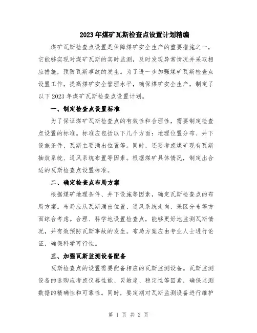 2023年煤矿瓦斯检查点设置计划精编