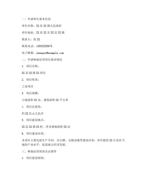 林地征用申请报告