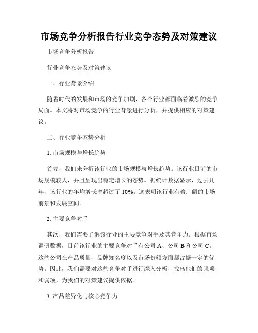 市场竞争分析报告行业竞争态势及对策建议