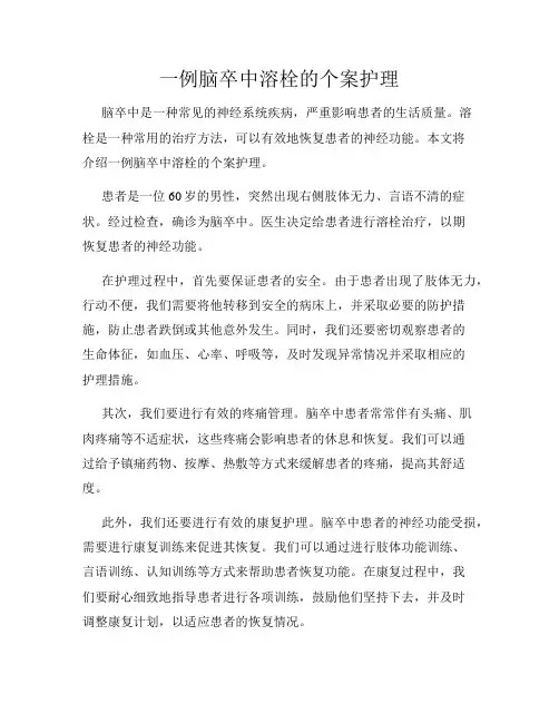 一例脑卒中溶栓的个案护理