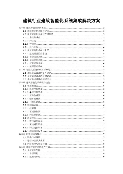 建筑行业建筑智能化系统集成解决方案