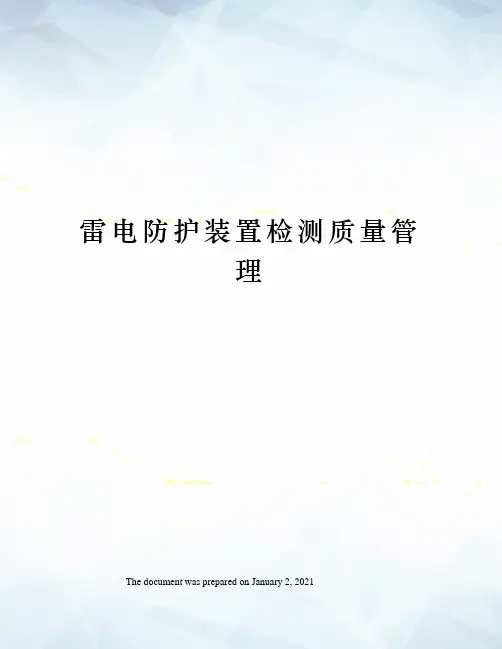 雷电防护装置检测质量管理