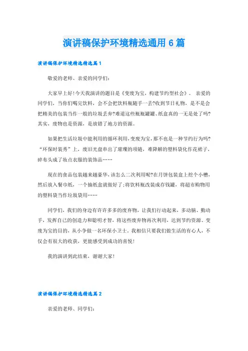演讲稿保护环境精选通用6篇