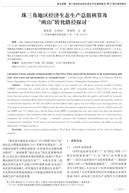 珠三角地区经济生态生产总值核算及“两山”转化路径探讨