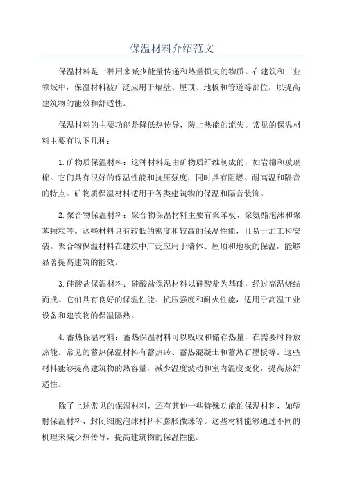 保温材料介绍范文