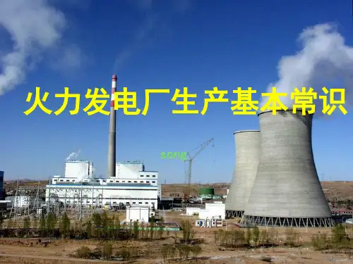 火力发电厂基本原理ppt课件