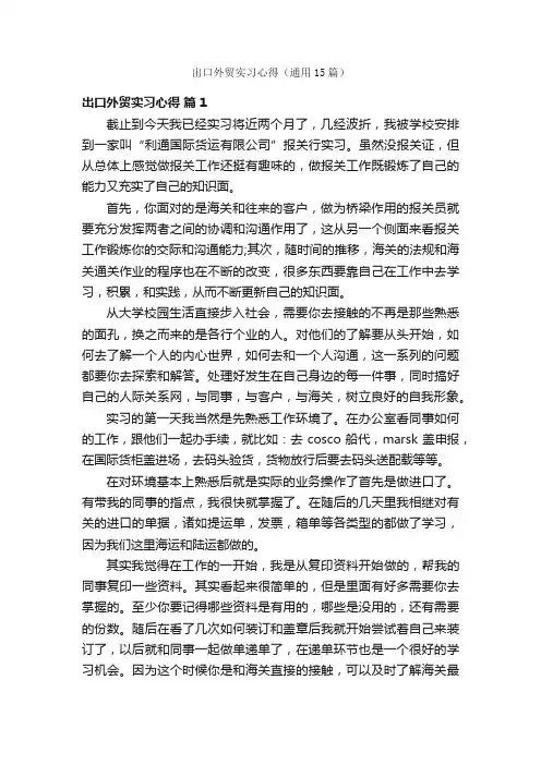 出口外贸实习心得（通用15篇）