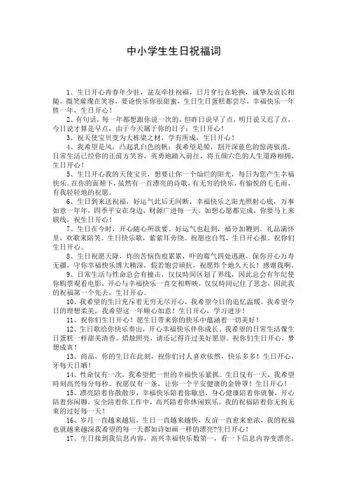 中小学生生日祝福词