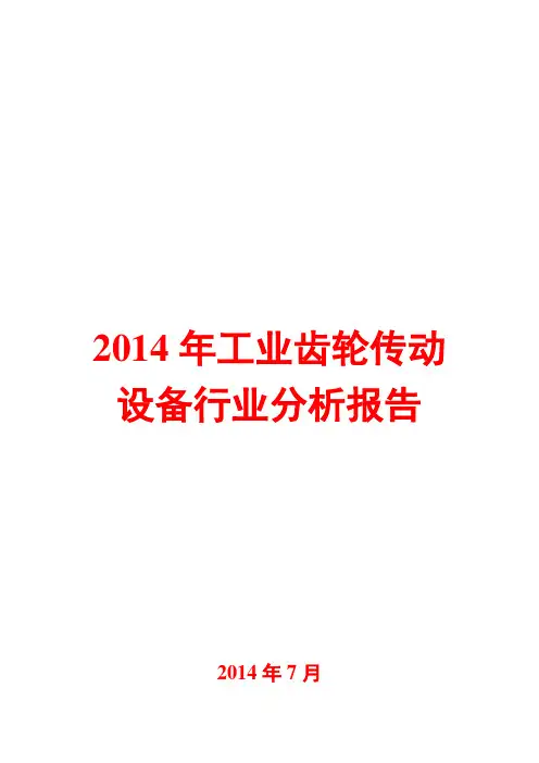 2014年工业齿轮传动设备行业分析报告
