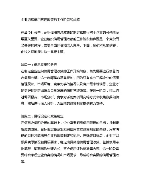 企业组织信用管理政策的工作阶段和步骤