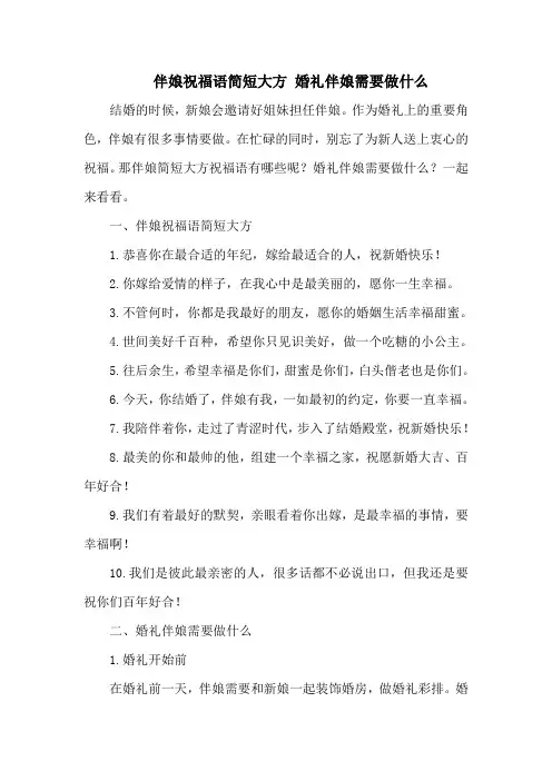 伴娘祝福语简短大方 婚礼伴娘需要做什么