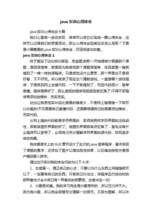 java实训心得体会9篇