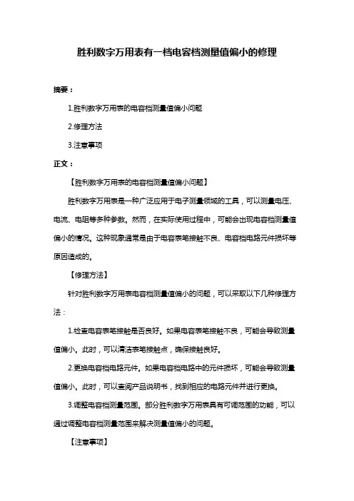 胜利数字万用表有一档电容档测量值偏小的修理