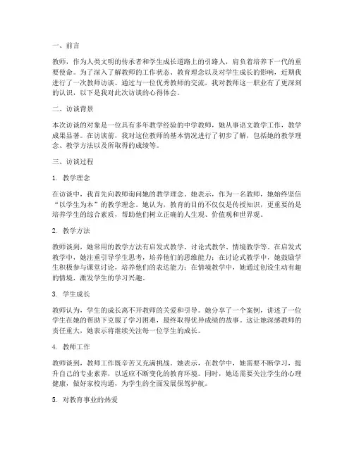教师访谈访谈心得体会范文