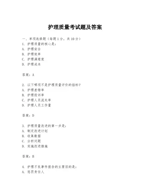 护理质量考试题及答案