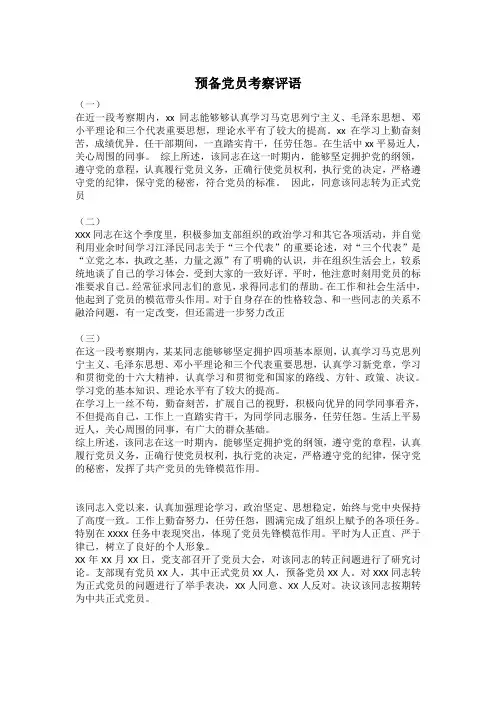 预备党员考察评语、意见、表
