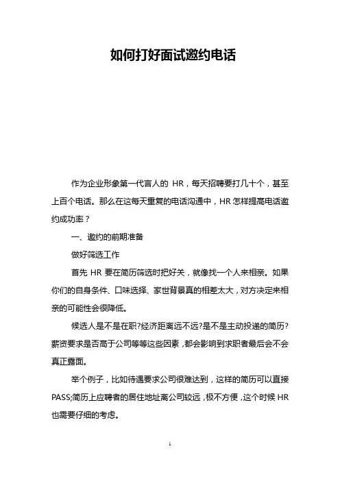 如何打好面试邀约电话