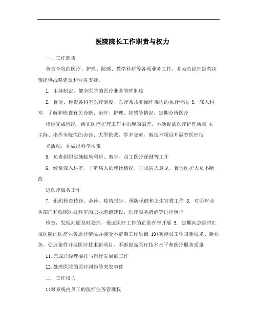 医院院长工作职责与权力