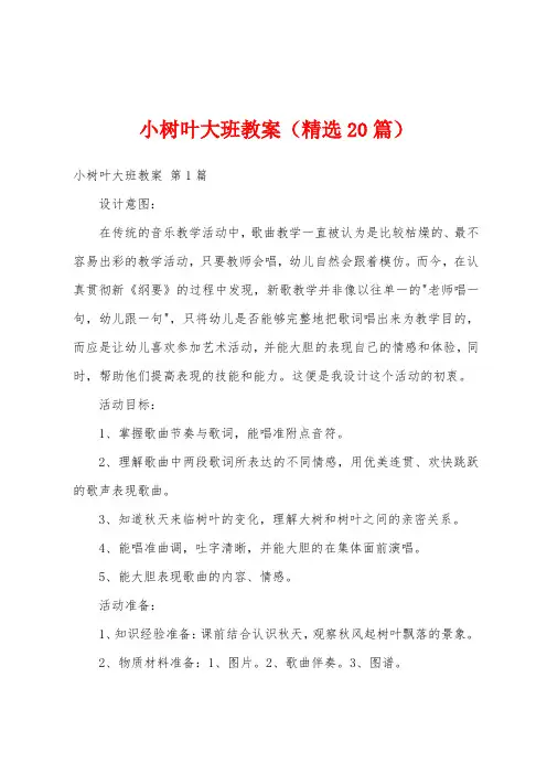 小树叶大班教案(精选20篇)