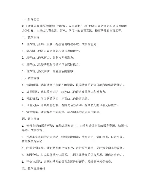 中班学期语言教学工作计划