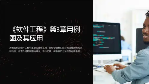 《软件工程》第3章用例图及其应用