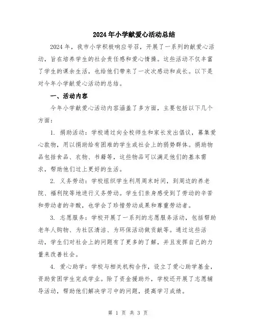 2024年小学献爱心活动总结