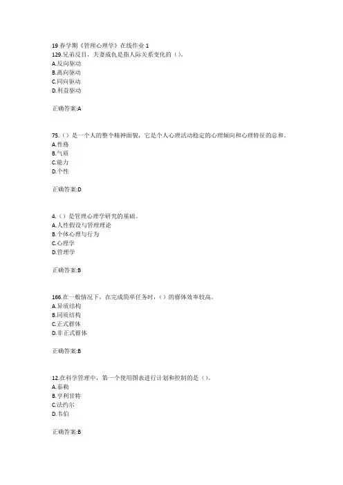 东北大学19春学期《管理心理学》在线作业123答案