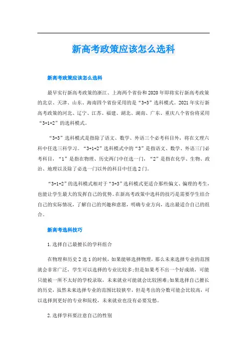 新高考政策应该怎么选科