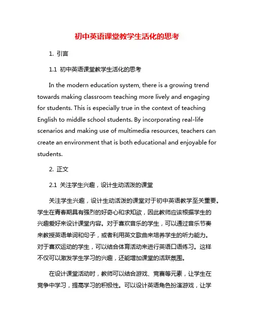 初中英语课堂教学生活化的思考