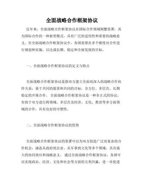 全面战略合作框架协议