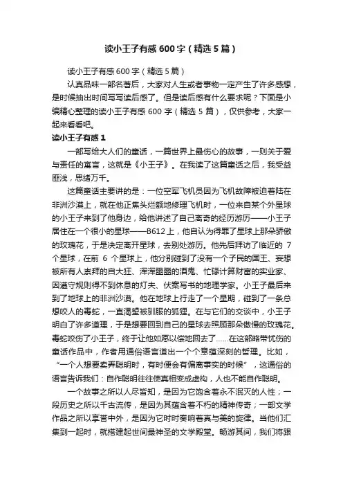 读小王子有感600字（精选5篇）