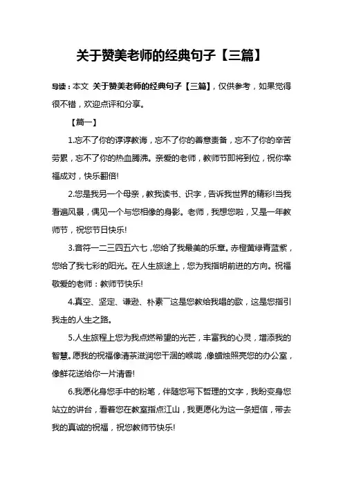 关于赞美老师的经典句子【三篇】