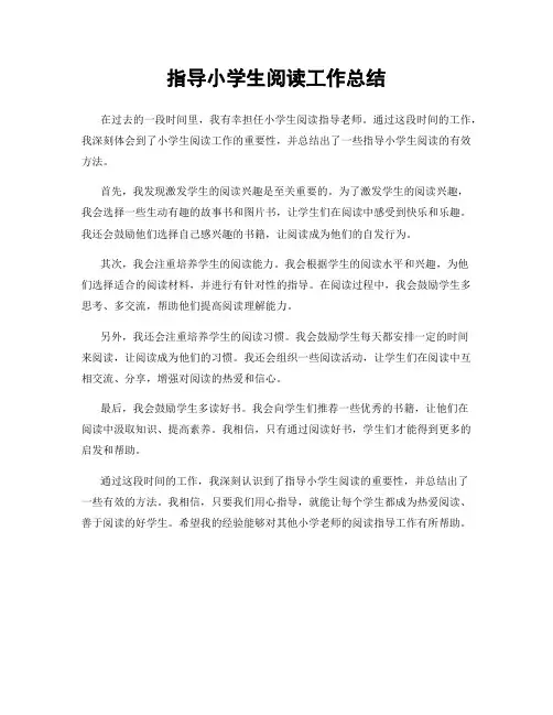 指导小学生阅读工作总结