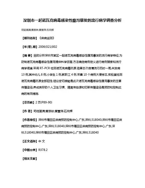 深圳市一起诺瓦克病毒感染性腹泻暴发的流行病学调查分析