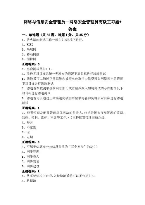 网络与信息安全管理员—网络安全管理员高级工习题+答案