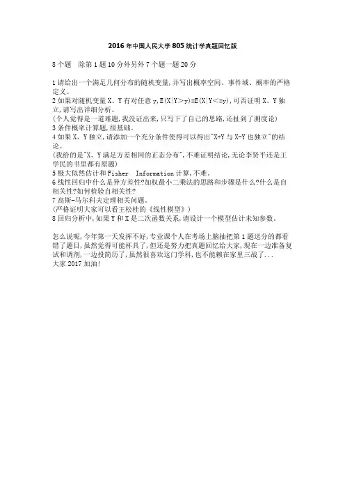2016中国人民大学805统计学真题回忆版