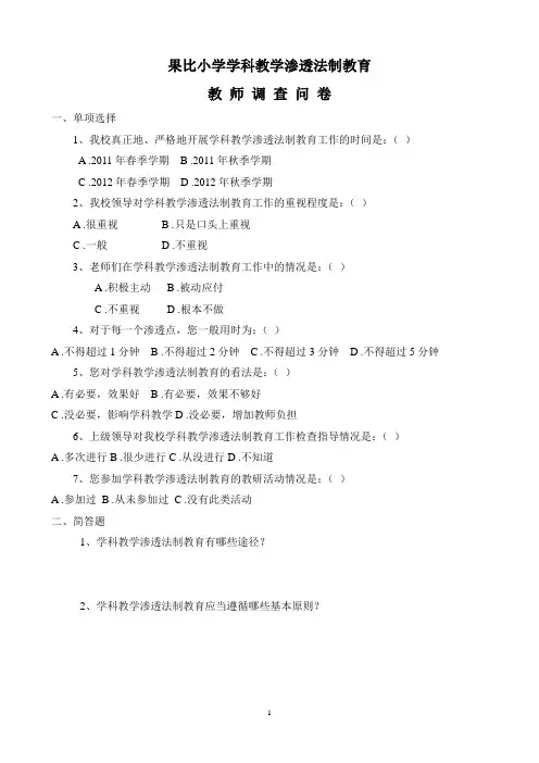 学科渗透法制教育教师调查问卷(答案)
